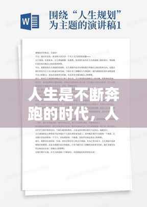 人生是不断奔跑的时代,人生就是不断的奔跑的演讲稿