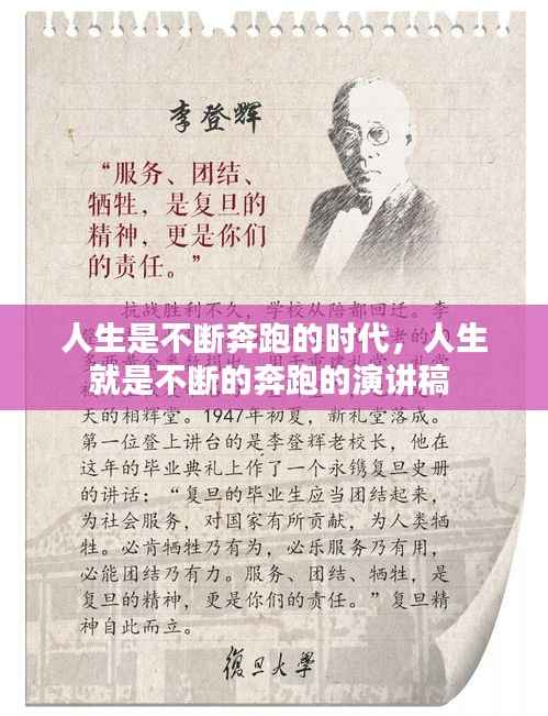 人生是不断奔跑的时代,人生就是不断的奔跑的演讲稿