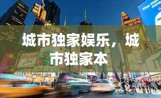 城市独家娱乐,城市独家本