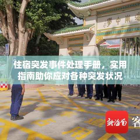 住宿突发事件处理手册,实用指南助你应对各种突发状况