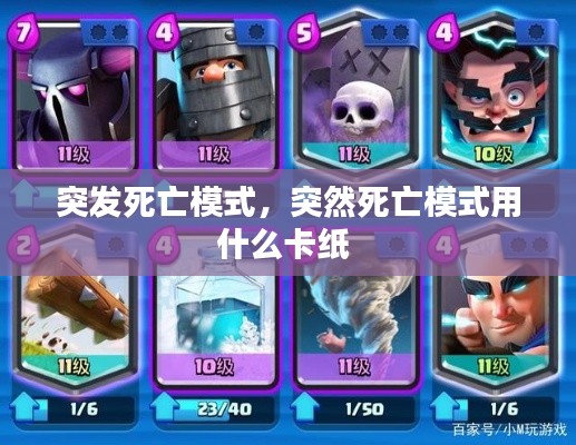 突发死亡模式,突然死亡模式用什么卡纸