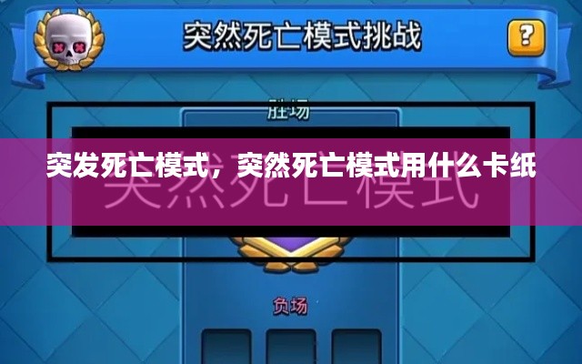 突发死亡模式,突然死亡模式用什么卡纸