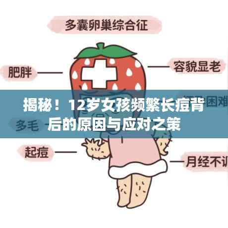 揭秘!12岁女孩频繁长痘背后的原因与应对之策