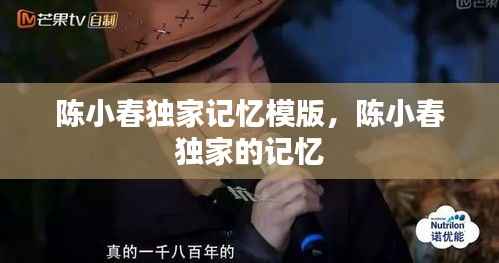陈小春独家记忆模版,陈小春 独家的记忆