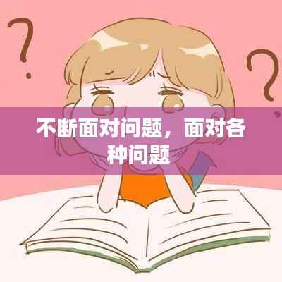 不断面对问题,面对各种问题