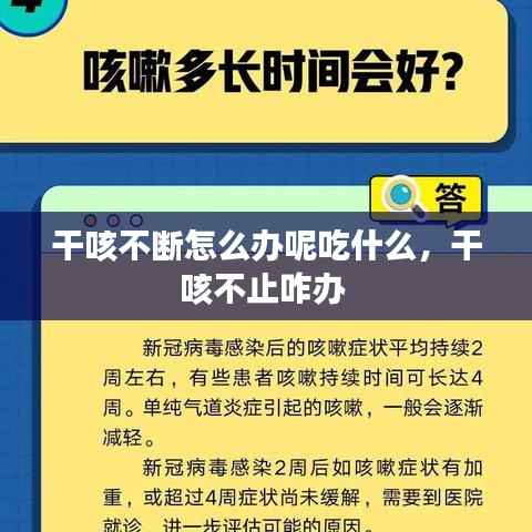 干咳不断怎么办呢吃什么,干咳不止咋办