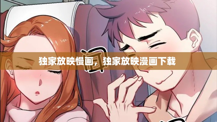 独家放映慢画,独家放映漫画下载