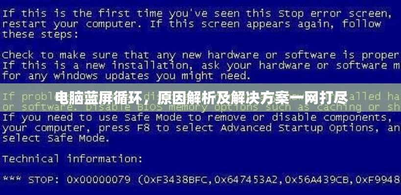 电脑蓝屏循环,原因解析及解决方案一网打尽