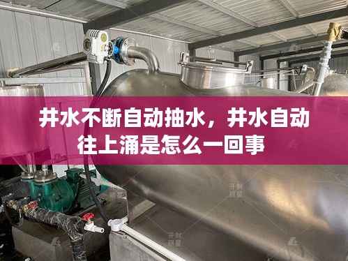 井水不断自动抽水,井水自动往上涌是怎么一回事