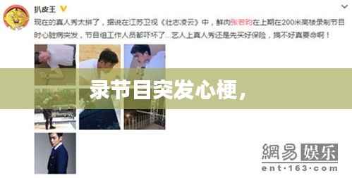 录节目突发心梗,