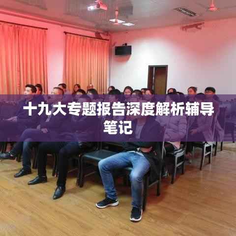 十九大专题报告深度解析辅导笔记