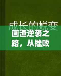 画渣逆袭之路,从挫败走向成长之路的挣扎与蜕变