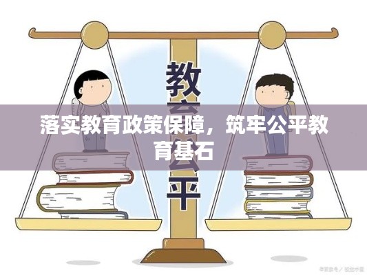 落实教育政策保障,筑牢公平教育基石