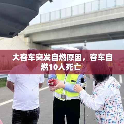 大客车突发自燃原因,客车自燃10人死亡