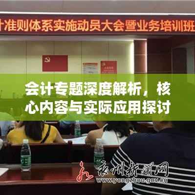 会计专题深度解析,核心内容与实际应用探讨