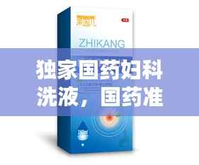 独家国药妇科洗液，国药准字号的妇科洗液 