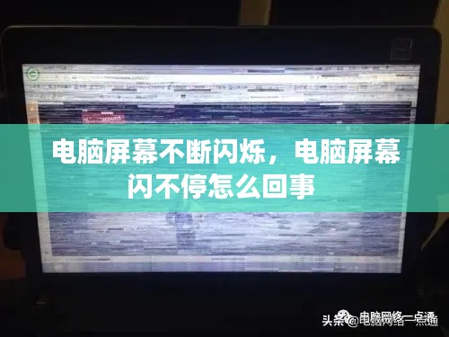 电脑屏幕不断闪烁,电脑屏幕闪不停怎么回事