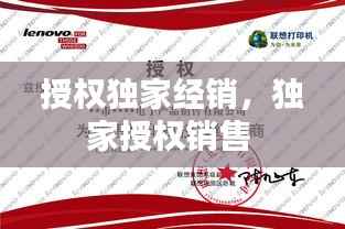 授权独家经销,独家授权销售