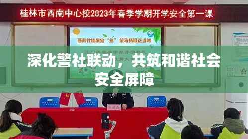 深化警社联动,共筑和谐社会安全屏障
