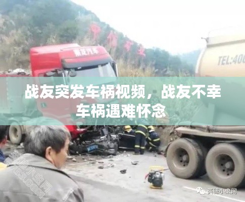 战友突发车祸视频,战友不幸车祸遇难怀念