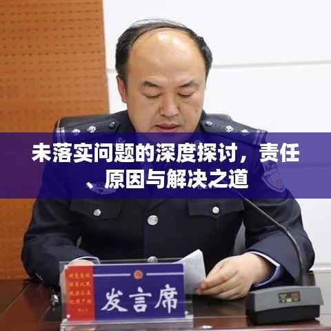 未落实问题的深度探讨,责任、原因与解决之道