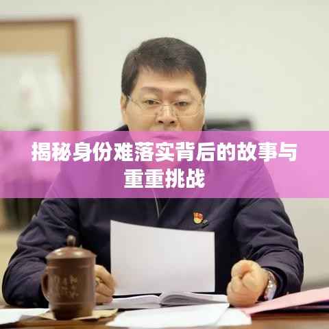 揭秘身份难落实背后的故事与重重挑战