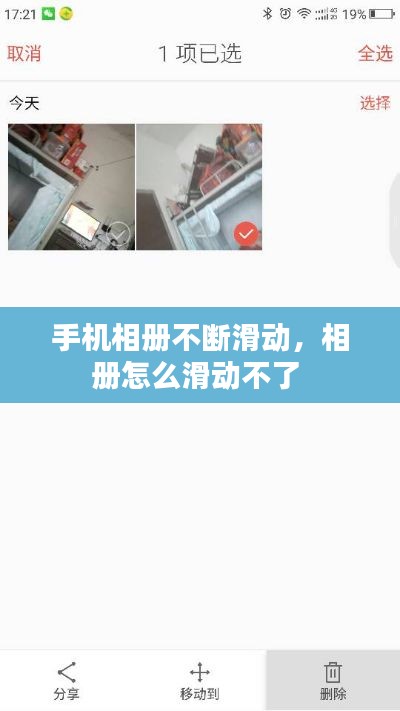 手机相册不断滑动,相册怎么滑动不了