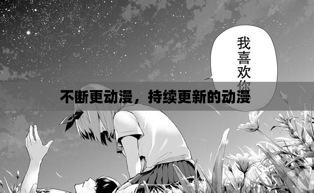 不断更动漫,持续更新的动漫