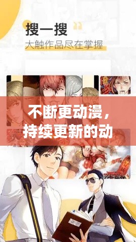 不断更动漫,持续更新的动漫
