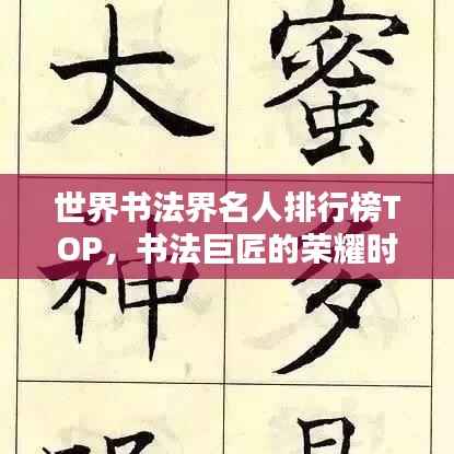 世界书法界名人排行榜TOP,书法巨匠的荣耀时刻