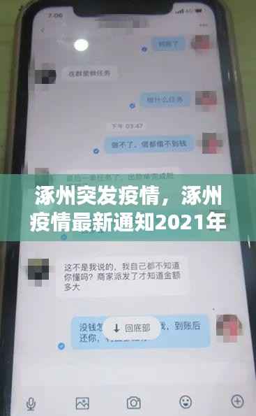 涿州突发疫情,涿州疫情最新通知2021年