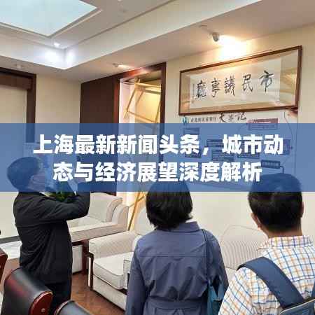 上海最新新闻头条,城市动态与经济展望深度解析