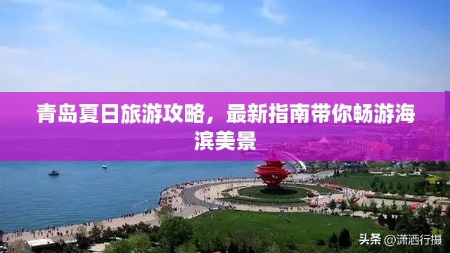 青岛夏日旅游攻略,最新指南带你畅游海滨美景