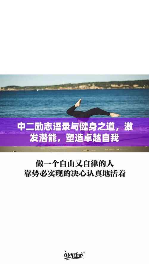中二励志语录与健身之道,激发潜能,塑造卓越自我