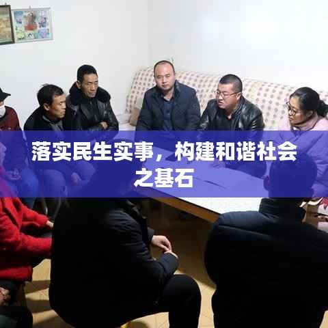 落实民生实事,构建和谐社会之基石