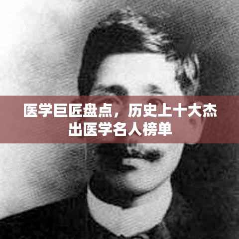 医学巨匠盘点,历史上十大杰出医学名人榜单