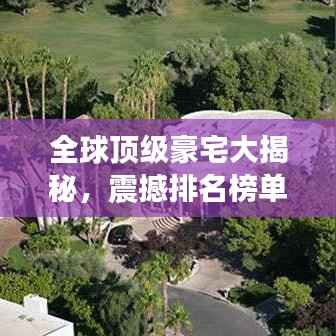 全球顶级豪宅大揭秘,震撼排名榜单!