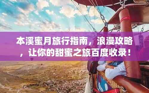 本溪蜜月旅行指南,浪漫攻略,让你的甜蜜之旅百度收录!