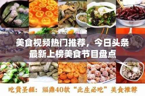 美食视频热门推荐,今日头条最新上榜美食节目盘点