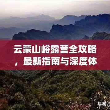 云蒙山峪露营全攻略,最新指南与深度体验分享