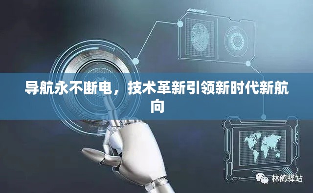 导航永不断电,技术革新引领新时代新航向