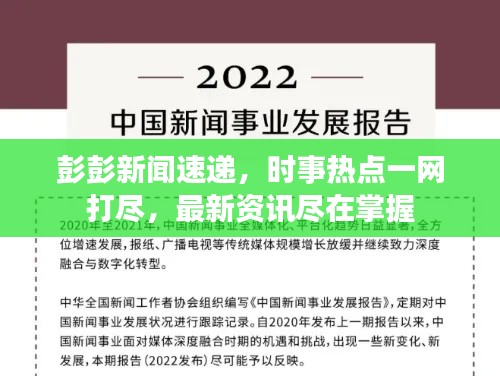 彭彭新闻速递,时事热点一网打尽,最新资讯尽在掌握