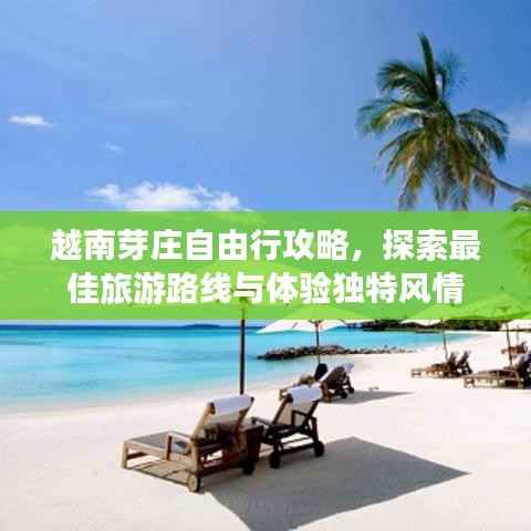 越南芽庄自由行攻略,探索最佳旅游路线与体验独特风情