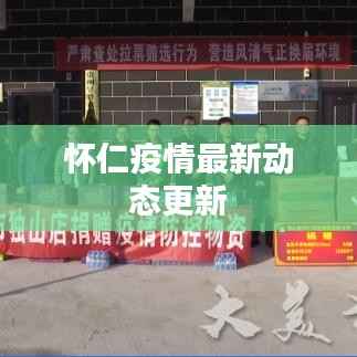 怀仁疫情最新动态更新