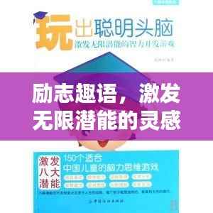 励志趣语,激发无限潜能的灵感源泉!