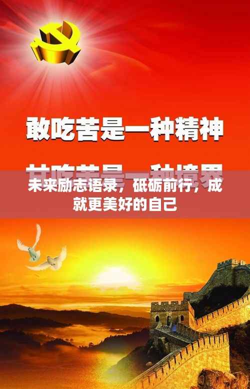 未来励志语录,砥砺前行,成就更美好的自己