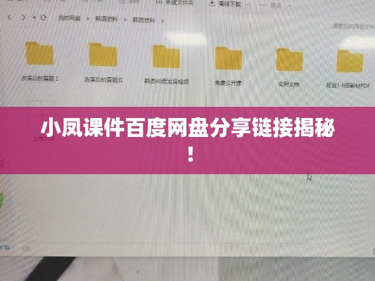 小凤课件百度网盘分享链接揭秘!