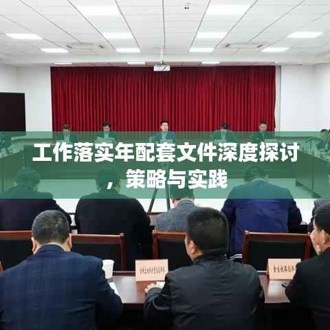 工作落实年配套文件深度探讨,策略与实践