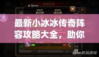 最新小冰冰传奇阵容攻略大全,助你轻松登顶游戏巅峰!