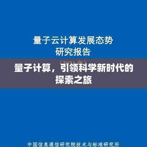 量子计算,引领科学新时代的探索之旅